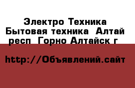 Электро-Техника Бытовая техника. Алтай респ.,Горно-Алтайск г.